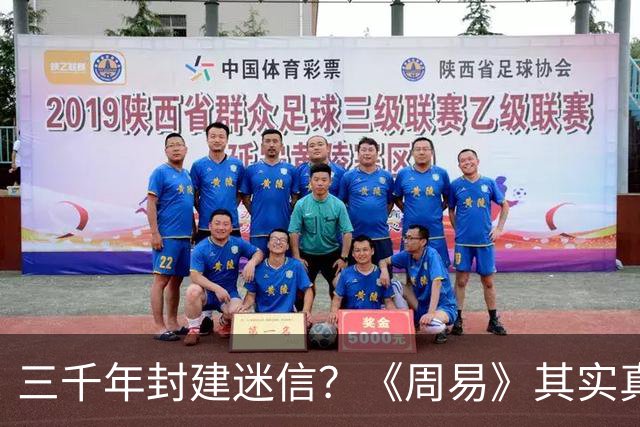 三千年封建迷信？《周易》其实真的没那么神秘！