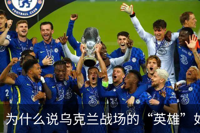 为什么说乌克兰战场的“英雄”如此矛盾重重