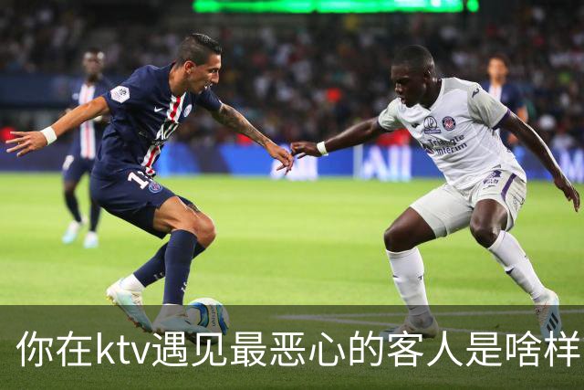 你在ktv遇见最恶心的客人是啥样？网友：稍稍有点辣眼睛，纯洁的慎看