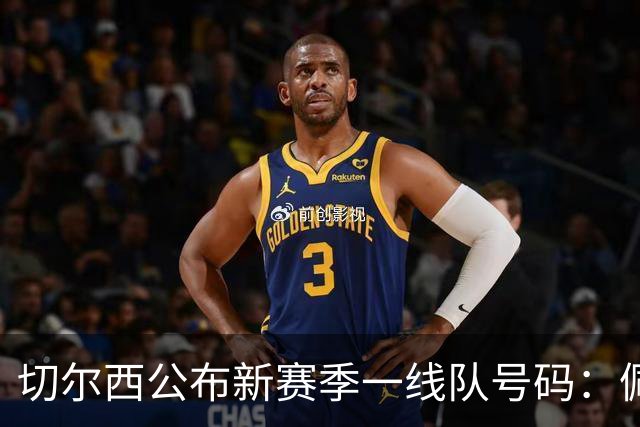 切尔西公布新赛季一线队号码：佩德罗改穿9号，亨德森拿到14号