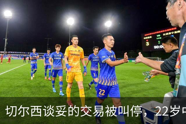 切尔西谈妥的交易被叫停，22岁中场只回了一句话