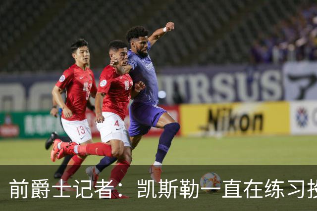 前爵士记者：凯斯勒一直在练习投篮，但湖人真的敢让他大量出手吗