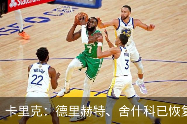 卡里克：德里赫特、舍什科已恢复训练 芒特周末能否出战仍未可知