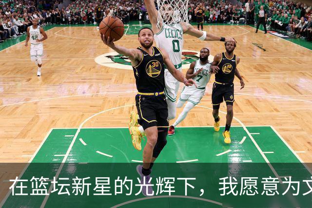 在篮坛新星的光辉下，我愿意为文班亚马举手投票！