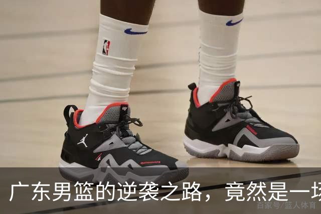 广东男篮的逆袭之路，竟然是一场“绝地反击”的奇幻旅程！