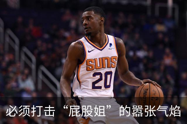 必须打击“屁股姐”的嚣张气焰