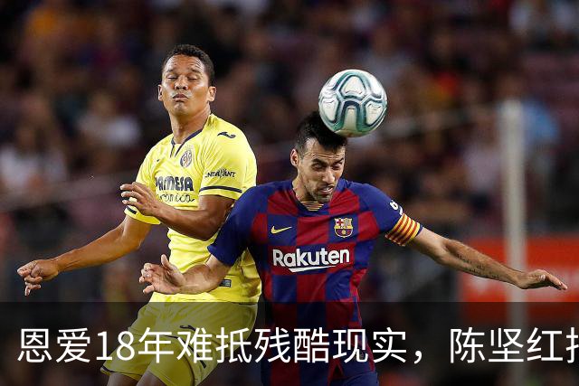 恩爱18年难抵残酷现实，陈坚红把王志文熬成爹，年龄差终究是道坎