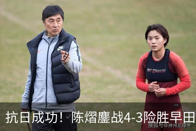 抗日成功！陈熠鏖战4-3险胜早田希娜，新星一战封神冲进决赛