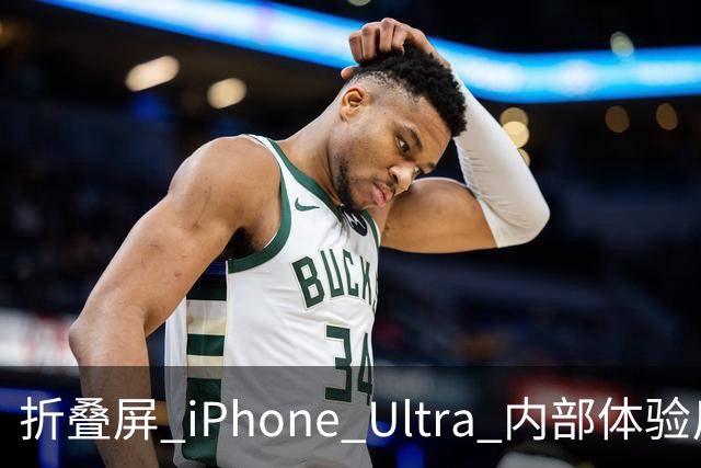 折叠屏 iPhone Ultra 内部体验反馈，指纹识别实在不方便！