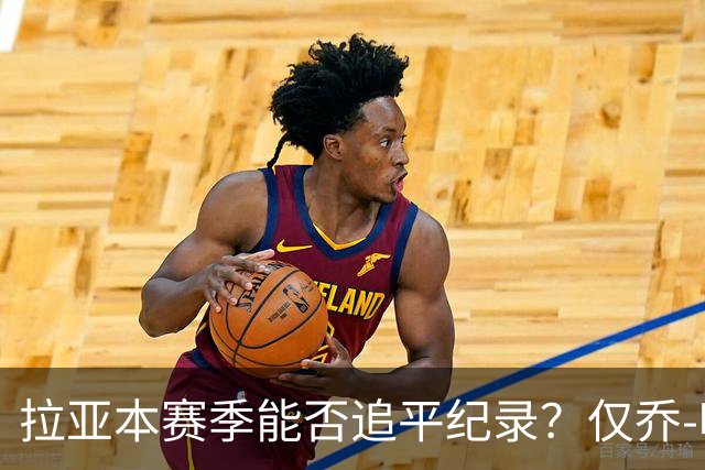 拉亚本赛季能否追平纪录？仅乔-哈特和切赫曾四夺英超金手套