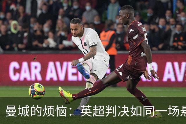 曼城的烦恼：英超判决如同一场悬疑剧