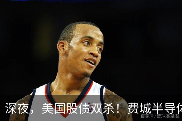 深夜，美国股债双杀！费城半导体指数大跌6%，SK海力士、美光等集体重挫，美债收益率创20年纪录，陈果：美国AI一旦趋缓牛市就倒下