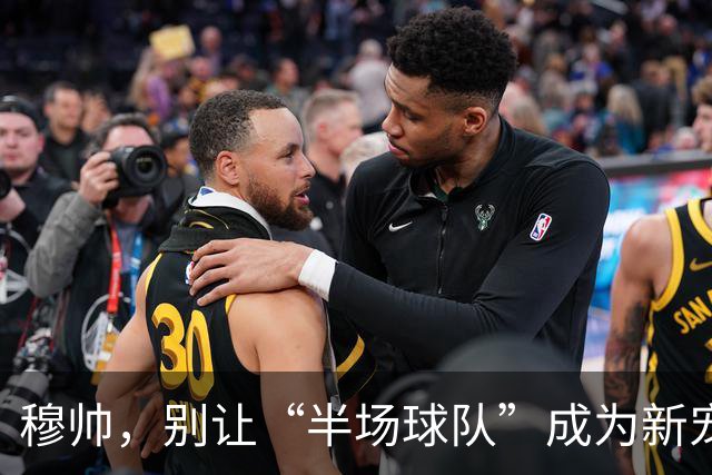 穆帅，别让“半场球队”成为新宠儿！