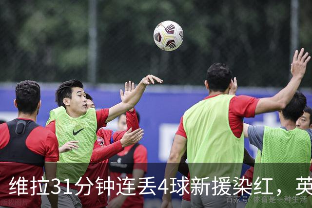 维拉31分钟连丢4球新援染红，英超首轮0比4惨负布莱顿