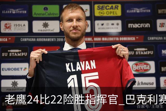 老鹰24比22险胜指挥官 巴克利赛后称赞威克斯首秀表现