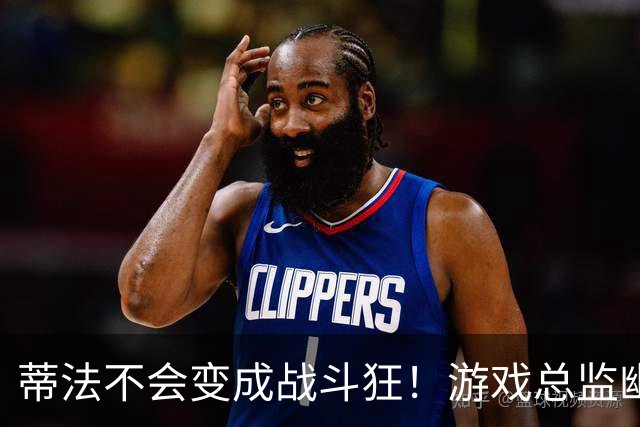 蒂法不会变成战斗狂！游戏总监幽默解读她的复杂性格