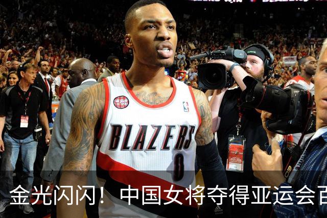 金光闪闪！中国女将夺得亚运会百金荣耀