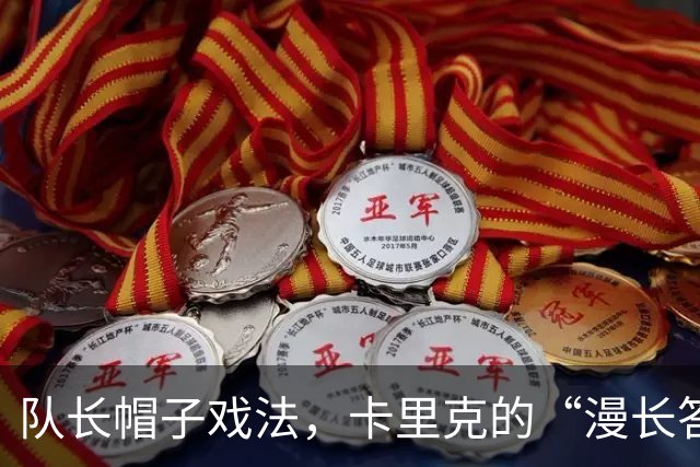 队长帽子戏法，卡里克的“漫长答复