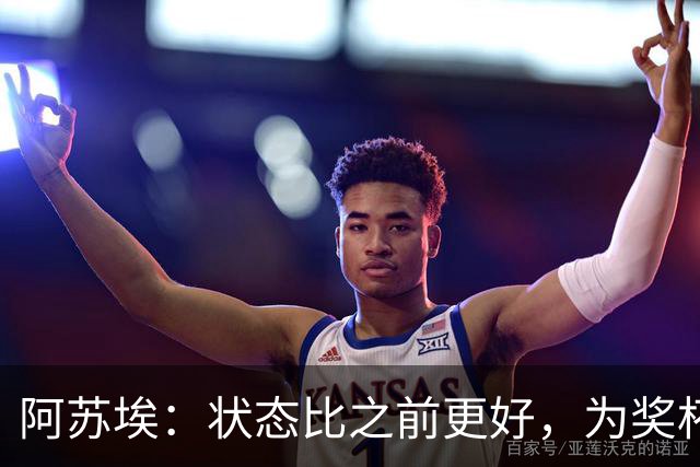 阿苏埃：状态比之前更好，为奖杯而战；在联赛每场都要争胜