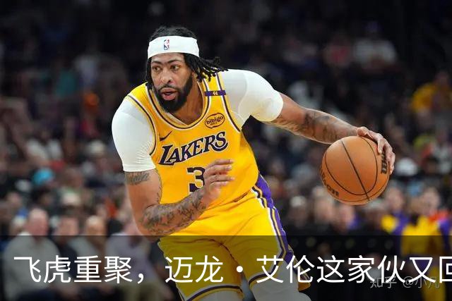 飞虎重聚，迈龙·艾伦这家伙又回来了！