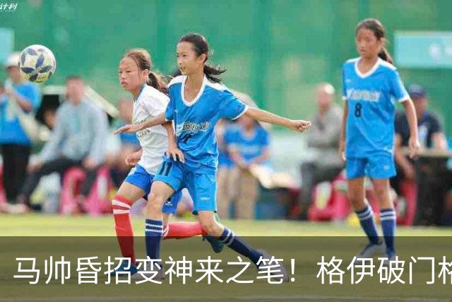 马帅昏招变神来之笔！格伊破门格瓦迪奥尔绝杀，曼城2-1伯恩茅斯
