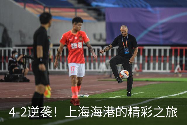 4-2逆袭！上海海港的精彩之旅