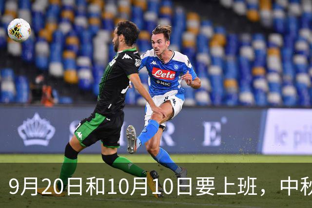 9月20日和10月10日要上班，中秋高速还不免费