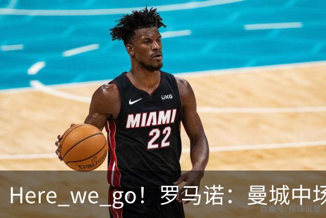 Here we go！罗马诺：曼城中场尼科将加盟纽卡，总价5000万镑